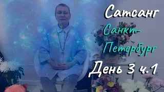 ❤️Сатсанг в Санкт-Петербурге с Пранджали Ма. День 3 ч. 1. Открытый ретрит СПБ. ❤️