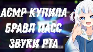 АСМР БРАВЛ СТАРС |КУПИЛА БРАВЛ ПАСС ПЛЮС |ЗВУКИ РТА И ТРИГГЕРЫ 🥑