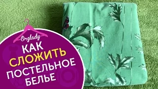 Как сложить комплект постельного белья в кармашек? Проще простого!