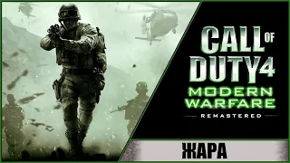 CALL OF DUTY 4 MODERN WARFARE REMASTERED (2016) ➤ ПРОХОЖДЕНИЕ #11 ➤ ЖАРА! БОЙ В АЗЕРБАЙДЖАНЕ!