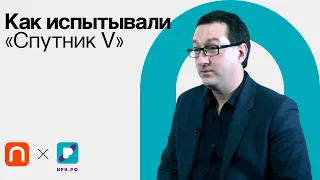 Клинические испытания «Спутника V» и научные публикации / Николай Никитин на ПостНауке