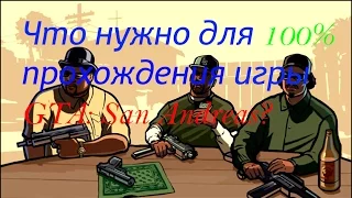 Что нужно для 100% прохождения игры GTA: San Andreas?