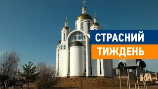 Страсний тиждень