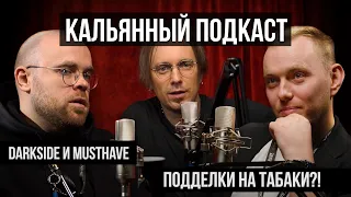 Кальянный Подкаст: поддельные табаки и контрафакт!