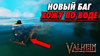 ПЕРЕПЛЫЛ РЕКУ НА ТЕЛЕГЕ В VALHEIM!НЕ ЧИТЫ!БАГИ ВАЛЬХЕЙМ