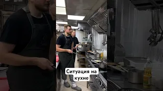 Рабочие Моменты на Кухне! Прикол! #ресторан #шефповар #прикол #юмор #мем #топ