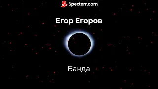 Егор Егоров - Банда