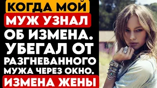 #41 ИСТОРИЯ ЖЕСТКИЙ ИЗМЕН. КОГДА МОЙ МУЖ УЗНАЛ ОБ ИЗМЕНА. УБЕГАЛ ОТ РАЗГНЕВАННОГО МУЖА ЧЕРЕЗ ОКНО.