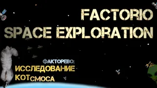 Котсмическое ФАКТОРЕВО ep.12. Space Exploration 2021. #factorio