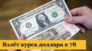 Курс доллара: импульс на 78 рублей за доллар
