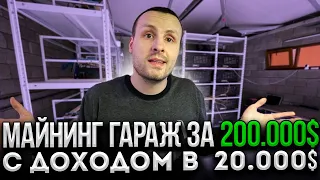 Майнинг гараж за 200 000$ c доходом  20 000$ в месяц