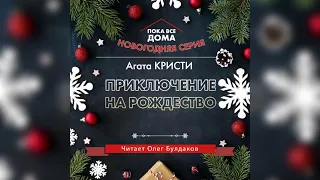 Агата КРИСТИ - Приключение на Рождество. Аудиокнига. Читает Олег Булдаков