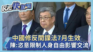 快新聞／中國修反間諜法7月生效　陳建仁：恣意限制人身自由傷害正常交流－民視新聞