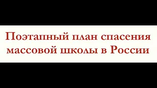 МОЁ ВЫСТУПЛЕНИЕ У ПРЕФЕКТА ЦФО НА КОНФЕРЕНЦИИ! СОСТОЯНИЕ И ПУТИ СПАСЕНИЯ МАССОВОЙ ШКОЛЫ В РОССИИ!