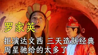 罗家英拒演达文西，却被周星驰骗到剧组，三天时间造就唐僧经典