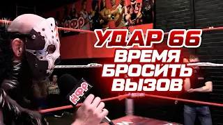 Время бросить вызов | Реслинг-шоу НФР «Удар» №66 | IWF Russia Pro Wrestling Show