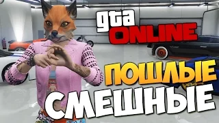 GTA ONLINE - ПОШЛАЯ СЕРИЯ (УГАР!) (PS4) #131