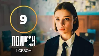 Сериал Полкан 9 серия | КОМЕДИЯ | ДЕТЕКТИВЫ | НОВИНКИ КИНО 2022