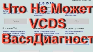 Заблуждения про адаптер VCDS Вася Диагност