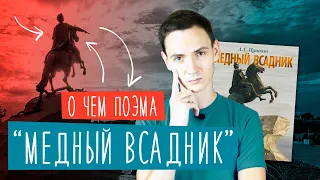 О ЧЕМ поэма "МЕДНЫЙ ВСАДНИК" А.С. Пушкина? | ЕГЭ литература 2024 | Краткий пересказ