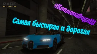 BUGATTI CHIRON ЗА 15.000.000$ НА GTA 5 RP!