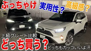 結局よ、RAV4とハリアー何が違うの？