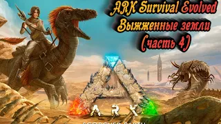 ARK Survival Evolved Выжженные земли Часть 4