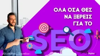 Τι είναι το SEO και πως δουλεύει?