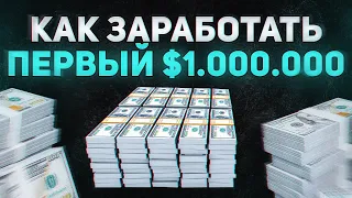 Как БЫСТРО стать МИЛЛИОНЕРОМ в 20 лет? 15 САМЫХ ЭФФЕКТИВНЫХ СПОСОБОВ заработать 1 миллион долларов!