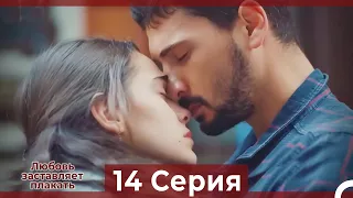 Любовь заставляет плакать 14 Серия (Русский Дубляж)