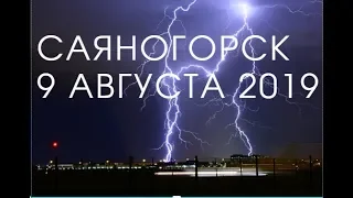 Саяногорск 9 августа 2019//Прошел ливень местами град