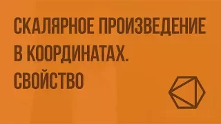 Скалярное произведение в координатах. Свойство скалярного произведения. Видеоурок по геометрии