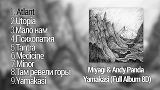 Miyagi & Andy Panda - Yamakasi (Full Album 8D)