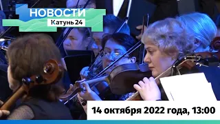 Новости Алтайского края 14 октября 2022 года, выпуск в 13:00