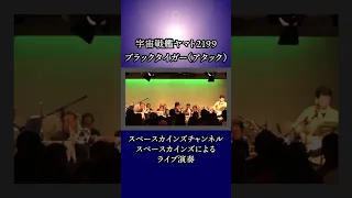 『宇宙戦艦ヤマト2199』ＢＧＭ「ブラックタイガー(アタック)」ライブ演奏【懐かしのテレビ・映画音楽をライブで再現 SKCSNo.296】#宇宙戦艦ヤマト #yamato #Shorts