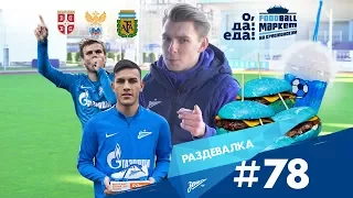 «Раздевалка» на «Зенит-ТВ»: выпуск №78