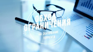 Обход ограничения Yota на закачку торрента (2017)