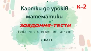 Табличне множення та ділення. Завдання -тести. К-2 / 3 клас #початковашкола #математика #3клас