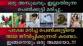 ഒരു അസുഖവും ഇല്ലാതിരുന്ന പെൺകുട്ടി മരിച്ചു | പക്ഷേ മരിച്ച പെൺകുട്ടിയെ അമ്മ ജീവിപ്പിക്കുന്നത് കണ്ടോ