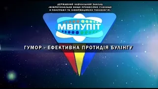 ГУМОР - ЕФЕКТИВНА ПРОТИДІЯ БУЛІНГУ