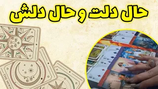 فال باران - حال دلت و حال دلش