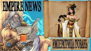 EMPIRES NEWS! RELEASE 55! ИМПЕРАТРИЦА ГУОВАНЬ!  Queen guowang! Empires and Puzzles! Империя пазлов!