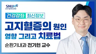 혈관 속을 둘러보다: 고지혈증의 원인, 영향 그리고 치료법(24.03.20) 순환기내과 전기현 교수