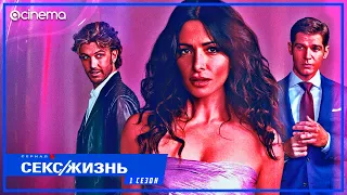 Секс/Жизнь (1-й сезон) Сериала ⭕ Русский трейлер (2021) | Netflix