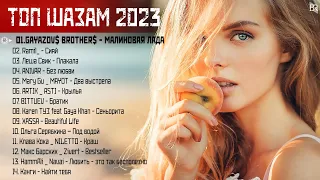 Хиты 2023 🍸🍸 Лучшие Песни 2023 🍸 Русская Музыка 2023 🍸 Новинки Музыки 2023 🍸 Русские Хиты 2023