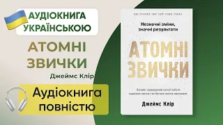 Атомні звички АУДІОКНИГА ПОВНІСТЮ