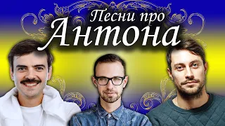 Песни с именами: Песня про Антона Антошку | С Днем рождения Антон