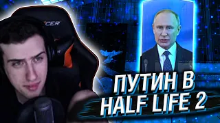 ВЛАДИМИР ПУТИН В HALF-LIFE 2 // РЕАКЦИЯ HELLYEAHPLAY