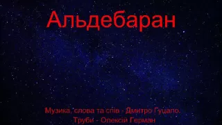 Альдебаран