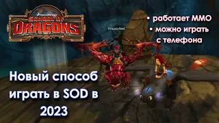 Новый способ играть в School of Dragons 2023!